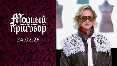 «Я боюсь быть красивой». Модный приговор. Выпуск от 24.03.2026