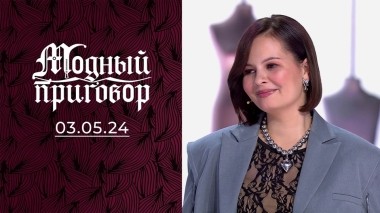 Я хочу выглядеть старше! Модный приговор. Выпуск от 03.05.2024