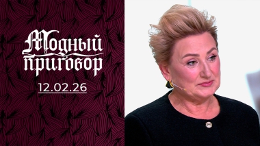 «Я лучше куплю мясорубку, чем обновлю гардероб!» Модный приговор. Выпуск от 12.02.2026