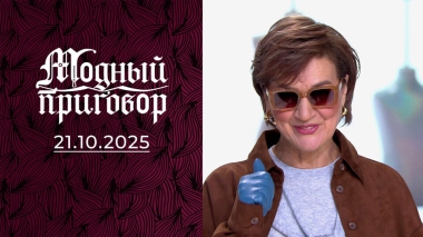 «Я не соответствую своему молодому возлюбленному!». Модный приговор. Выпуск от 21.10.2025