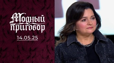 Я недостаточно хороша, чтобы выходить из дома. Модный приговор. Выпуск от 14.05.2025
