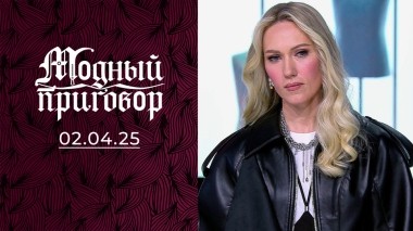 Я одеваюсь, как скажет мама! Модный приговор. Выпуск от 02.04.2025