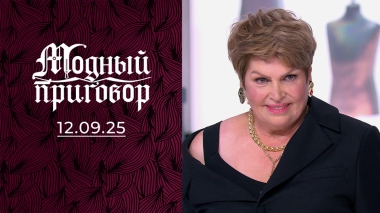 «Я попала на „Модный приговор“ благодаря своему барану». Модный приговор. Выпуск от 12.09.2025