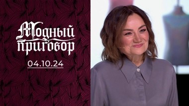 Я прогуляла уроки по стилю. Модный приговор. Выпуск от 04.10.2024