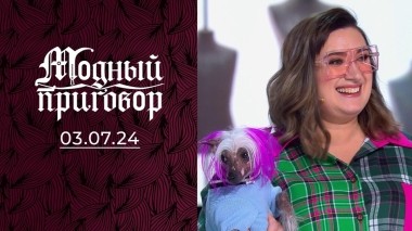 Я уволила всех мужчин! Модный приговор. Выпуск от 03.07.2024