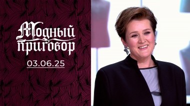 Я весила 142 кг и не могла смотреть на себя в зеркало! Модный приговор. Выпуск от 03.06.2025