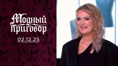 Яркие стрелки на глазах против строгих правил на работе. Модный приговор. Выпуск от 02.12.2025