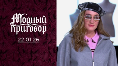 Яркий гардероб как способ пережить трудности. Модный приговор. Выпуск от 22.01.2026