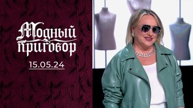 Забыла, как быть красивой. Модный приговор. Выпуск от 15.05.2024