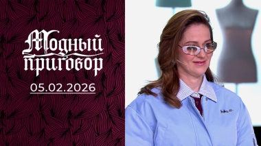 Затянувшийся «ледниковый период» в гардеробе тренера по фигурному катанию. Модный приговор. Выпуск от 05.02.2026