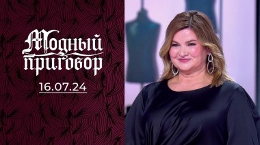 Жалею денег на шопинг! ‎Модный приговор. Выпуск от 16.07.2024