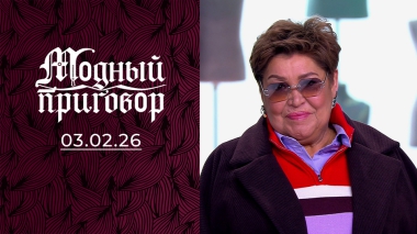 Женщина, которая блестит. Модный приговор. Выпуск от 03.02.2026
