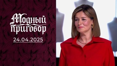 Звездная няня в поиске стиля! Модный приговор. Выпуск от 24.04.2025