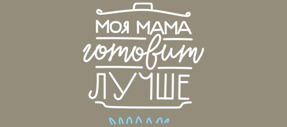 Моя мама готовит лучше