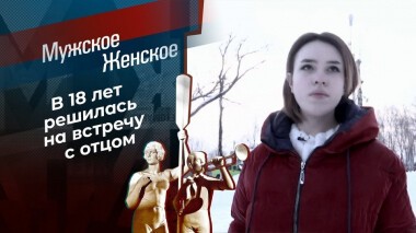 18 мне уже. Мужское / Женское. Выпуск от 02.03.2021