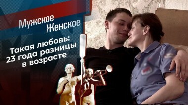 18 плюс. Мужское / Женское. Выпуск от 27.04.2021