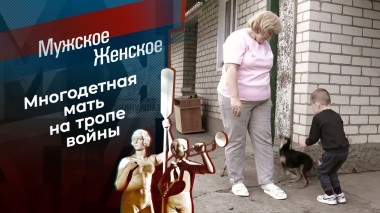 30 лет ненависти и злобы. Мужское / Женское. Выпуск от 18.04.2025