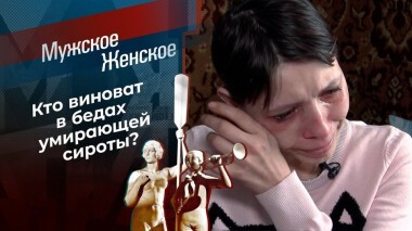 33 несчастья Нади. Мужское / Женское. Выпуск от 15.02.2021