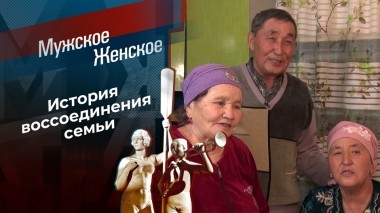 50 лет разлуки. Мужское / Женское. Выпуск от 10.02.2023