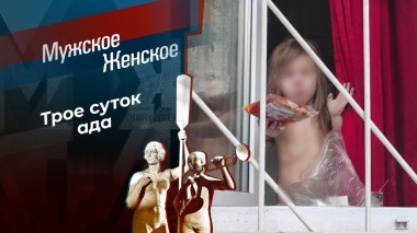 72 часа выживания. Мужское / Женское. Выпуск от 29.04.2025