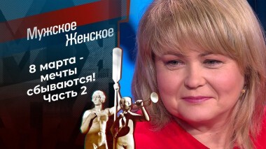8 марта. Часть 2. Мужское / Женское. Выпуск от 05.03.2021