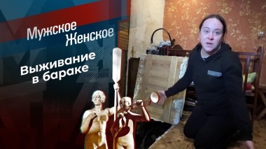 А поутру лягушки квакали. Мужское / Женское. Выпуск от 12.03.2024