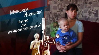 Агата, ты виновата? Мужское / Женское. Выпуск от 22.01.2021