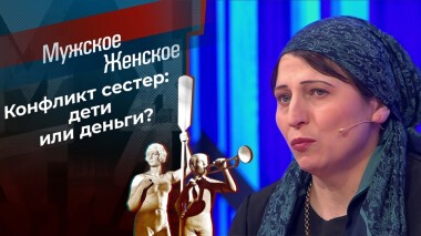 Бабки рулят: разоблачение? Мужское / Женское. Выпуск от 07.12.2021