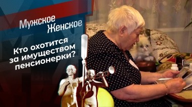 Бабушка на миллион. Мужское / Женское. Выпуск от 06.02.2023