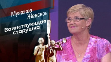 Бабушка нелегкого поведения. Мужское / Женское. Выпуск от 18.06.2025