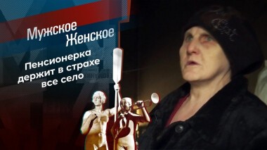 Бабушка-огонь! Мужское / Женское. Выпуск от 03.03.2021