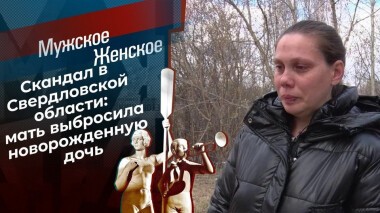 Баю-баюшки-баю, уложила на краю. Мужское / Женское. Выпуск от 18.06.2021