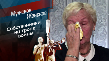 Бесприютная. Мужское / Женское. Выпуск от 26.03.2026