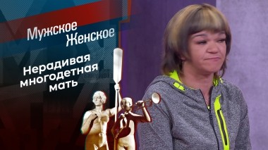 Беспризорники. Мужское / Женское. Выпуск от 19.06.2025