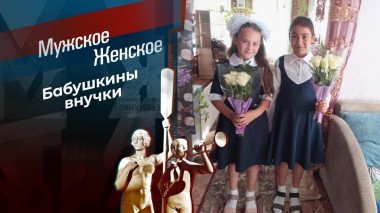 Без отца, без матери. Мужское / Женское. Выпуск от 13.04.2023