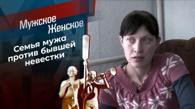 Богатая невеста. Мужское / Женское. Выпуск от 17.12.2021