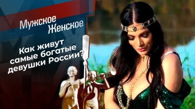 Богато жить не запретишь. Часть 19. Мужское / Женское. Выпуск от 20.02.2021
