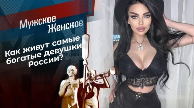 Богато жить не запретишь. Часть 20. Мужское / Женское. Выпуск от 17.06.2021