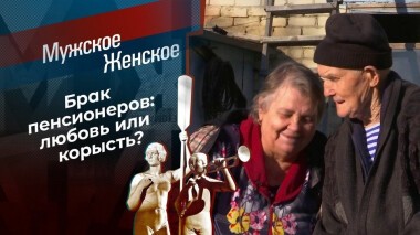 Брак по расчету. Мужское / Женское. Выпуск от 26.11.2020