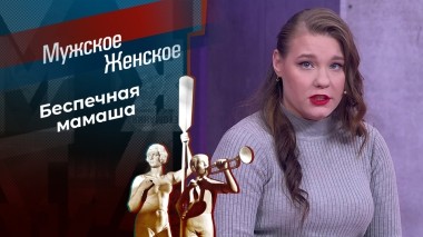 Будущий бывший. Мужское / Женское. Выпуск от 16.04.2025