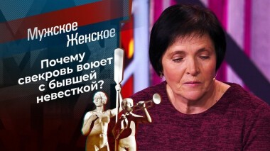 Бывших свекровей не бывает. Мужское / Женское. Выпуск от 06.11.2020