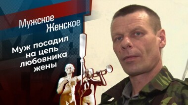 Цепи любви. Мужское / Женское. Выпуск от 19.01.2021