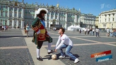 Чемпионат мира по футболу FIFA 2018 в России™: люди и судьбы. Мужское / Женское. Выпуск от 13.06.2018