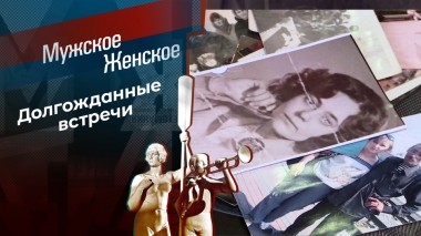 Через годы, через расставания. Мужское / Женское. Выпуск от 03.02.2023