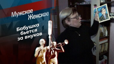 Четыре бутылки, полбатона. Мужское / Женское. Выпуск от 02.11.2020
