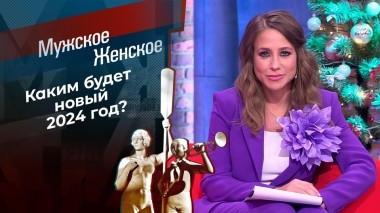 Что год Дракона нам готовит. Мужское / Женское. Выпуск от 27.12.2023