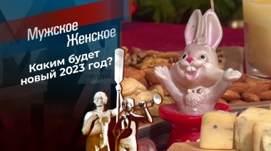 Что год Кролика нам готовит. Мужское / Женское. Выпуск от 28.12.2022