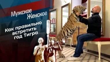 Что год Тигра нам готовит. Мужское /Женское. Выпуск от 27.12.2021