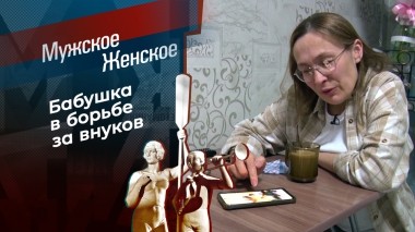 Что выросло, то выросло. Мужское / Женское. Выпуск от 16.05.2025