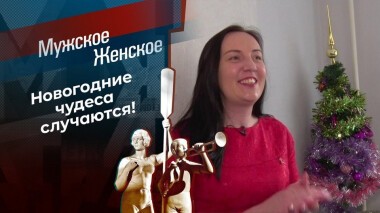 Чудеса под Новый год. Мужское / Женское. Выпуск от 23.12.2020